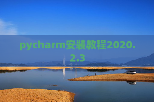 pycharm安装教程2020.2.3