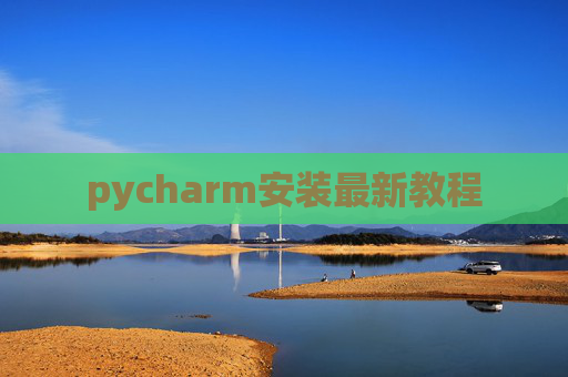 pycharm安装最新教程
